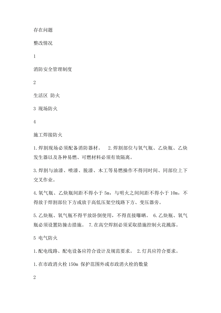 施工现场消防安全自查自纠表_第2页