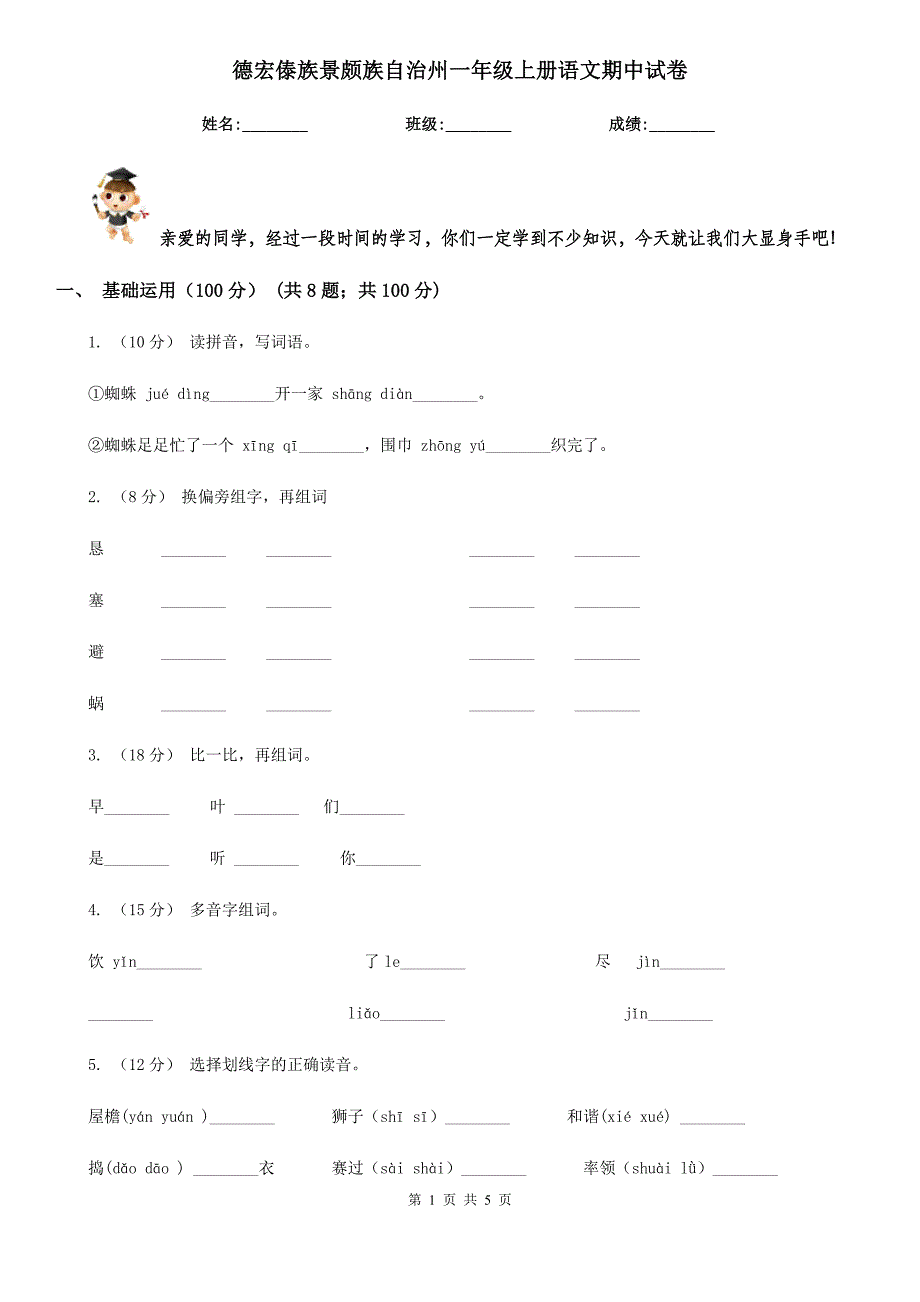 德宏傣族景颇族自治州一年级上册语文期中试卷_第1页