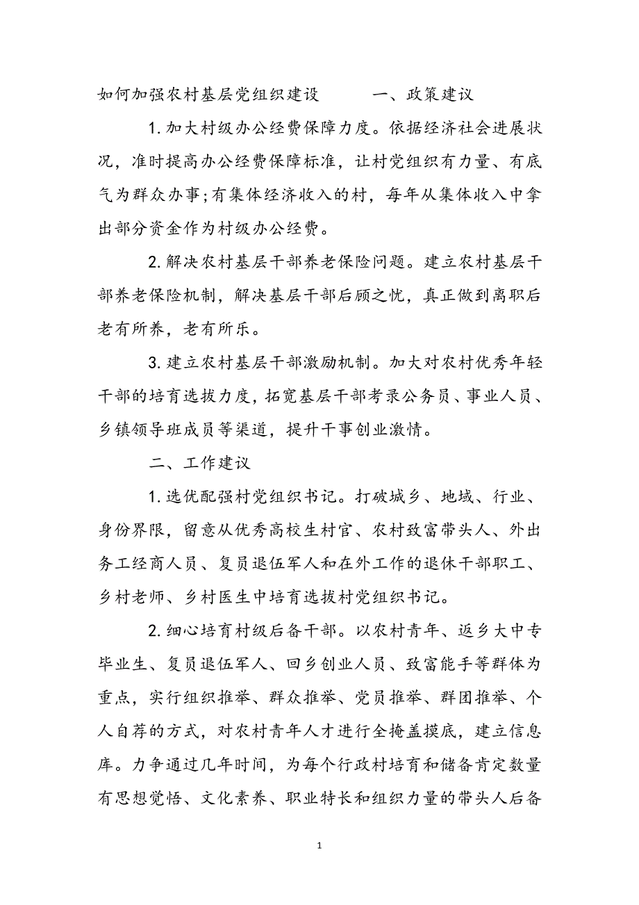 2023年如何加强农村基层党组织建设.docx_第2页