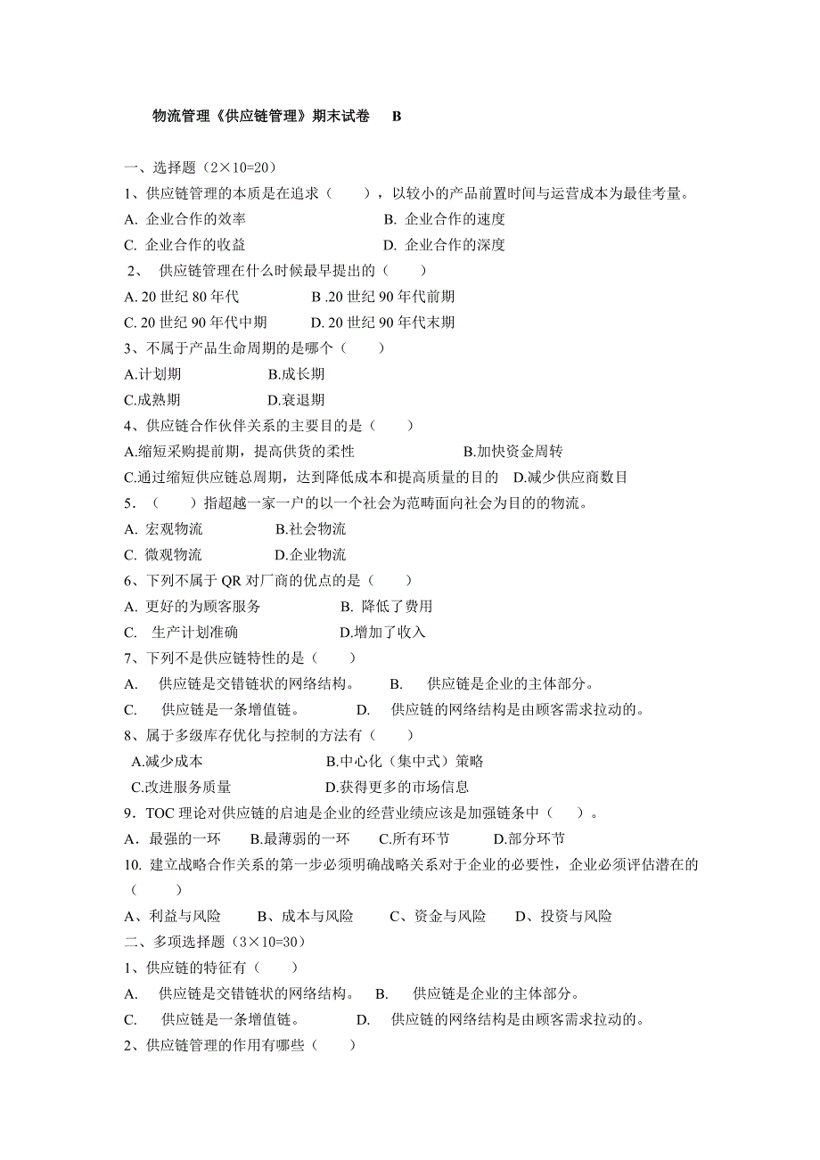 供应链管理期末试卷及答案_第4页