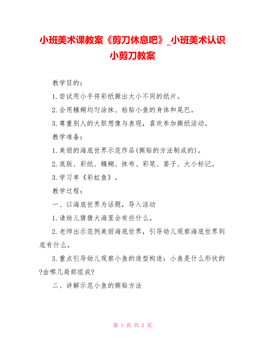 小班美术课教案《剪刀休息吧》小班美术认识小剪刀教案_第1页