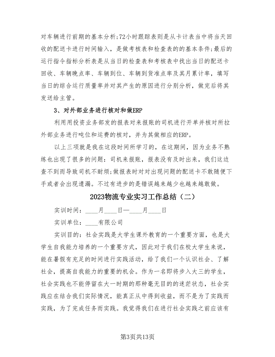 2023物流专业实习工作总结（4篇）.doc_第3页