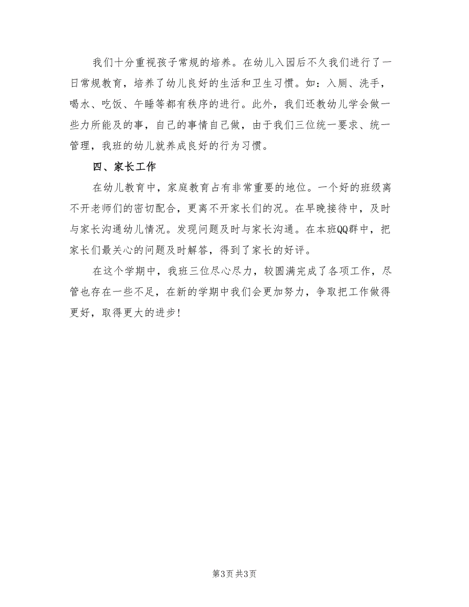 2022年幼儿园小二班的班务工作总结_第3页