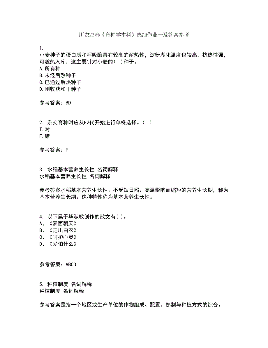 川农22春《育种学本科》离线作业一及答案参考88_第1页