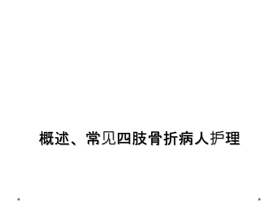 概述常见四肢骨折病人护理_第1页