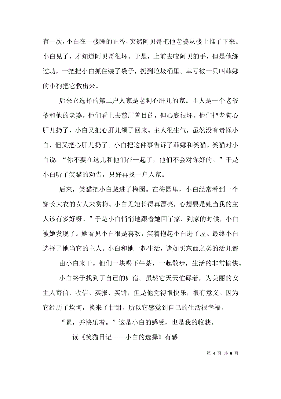 小白的选择——读后有感[最终定稿].doc_第4页