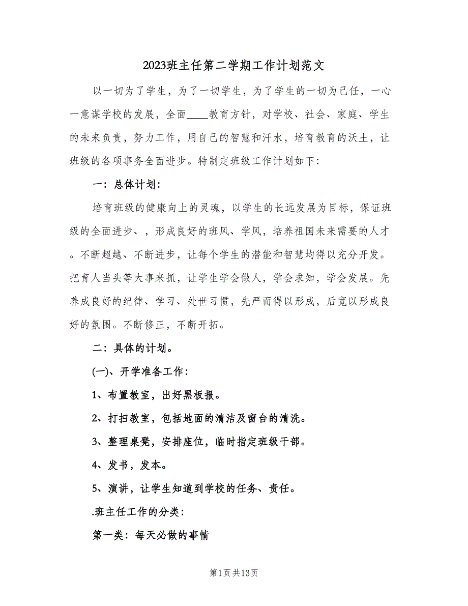 2023班主任第二学期工作计划范文（四篇）.doc_第1页