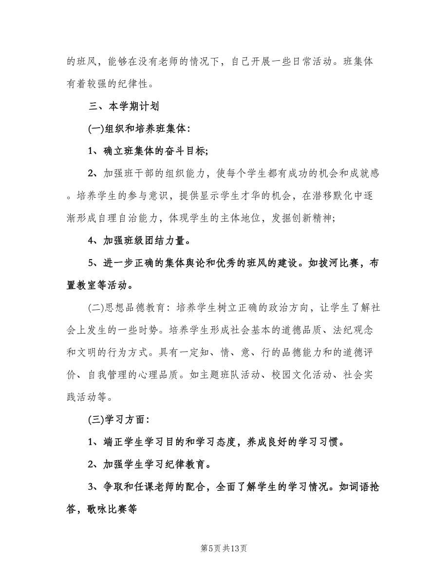 2023班主任第二学期工作计划范文（四篇）.doc_第5页