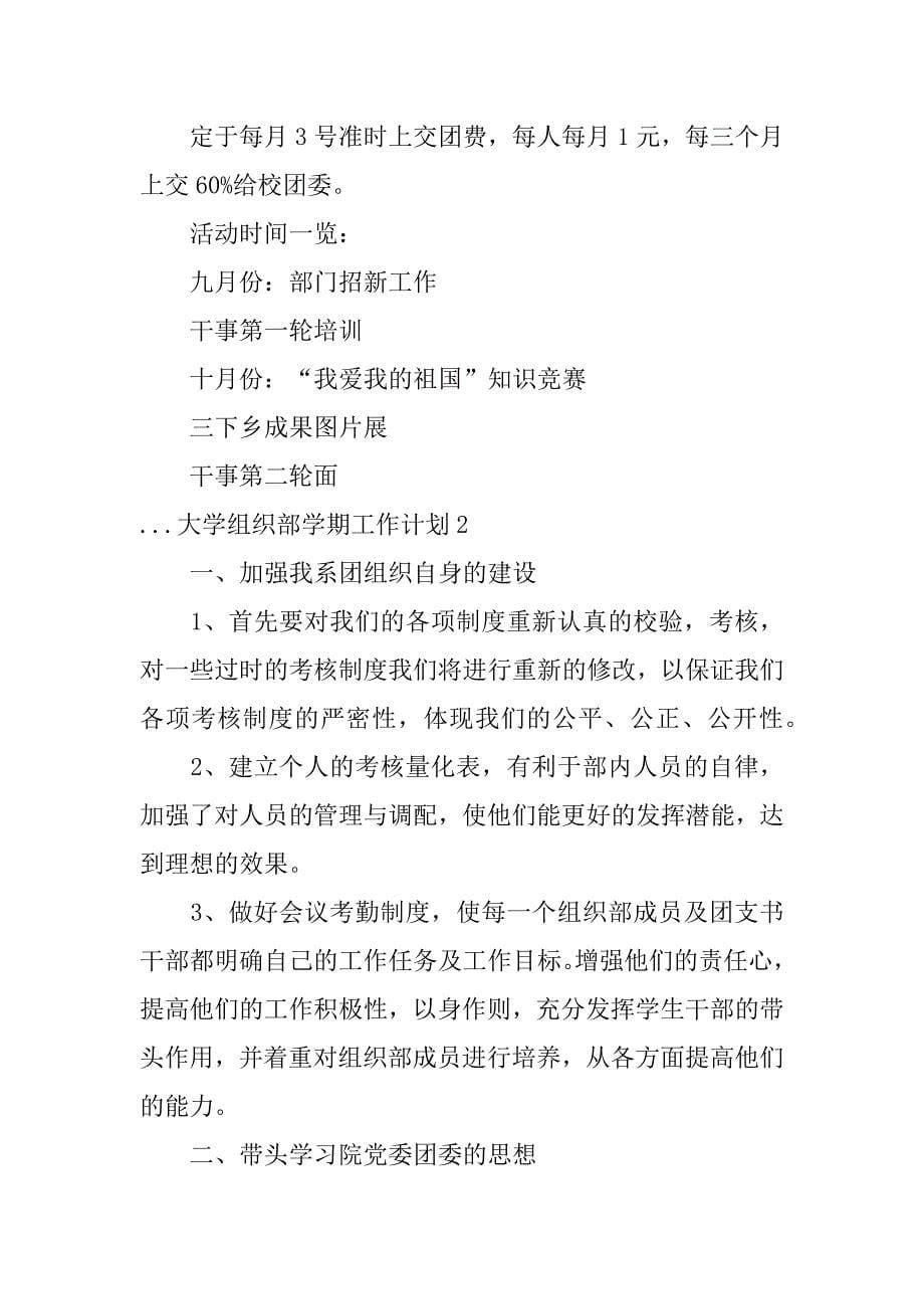 大学组织部学期工作计划2篇(大学组织部总结与计划)_第5页