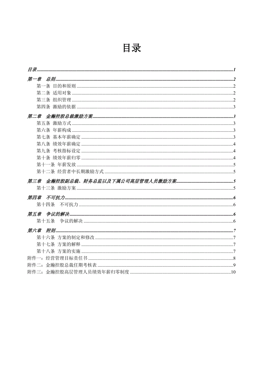 公司高层管理人员激励方案_第2页