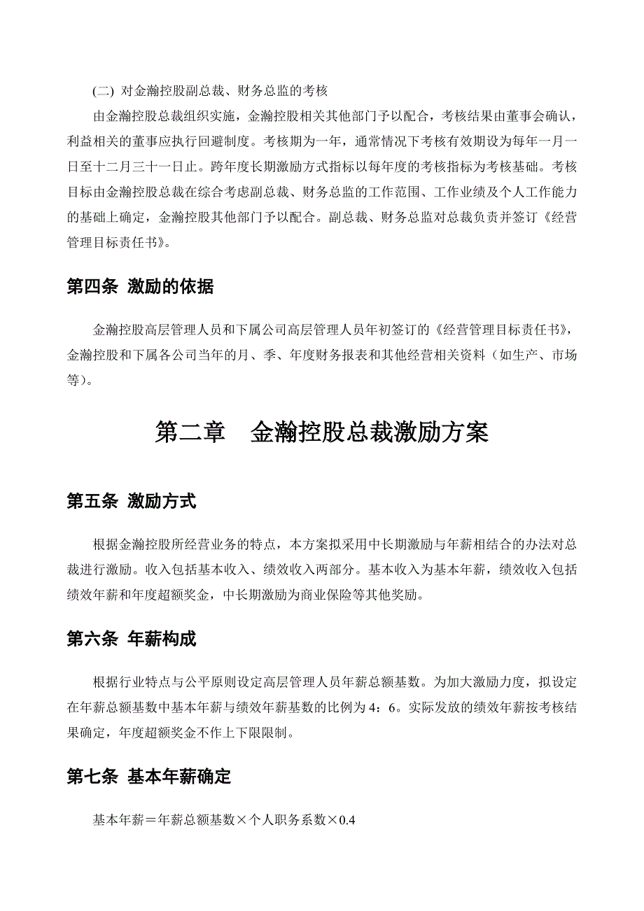 公司高层管理人员激励方案_第4页