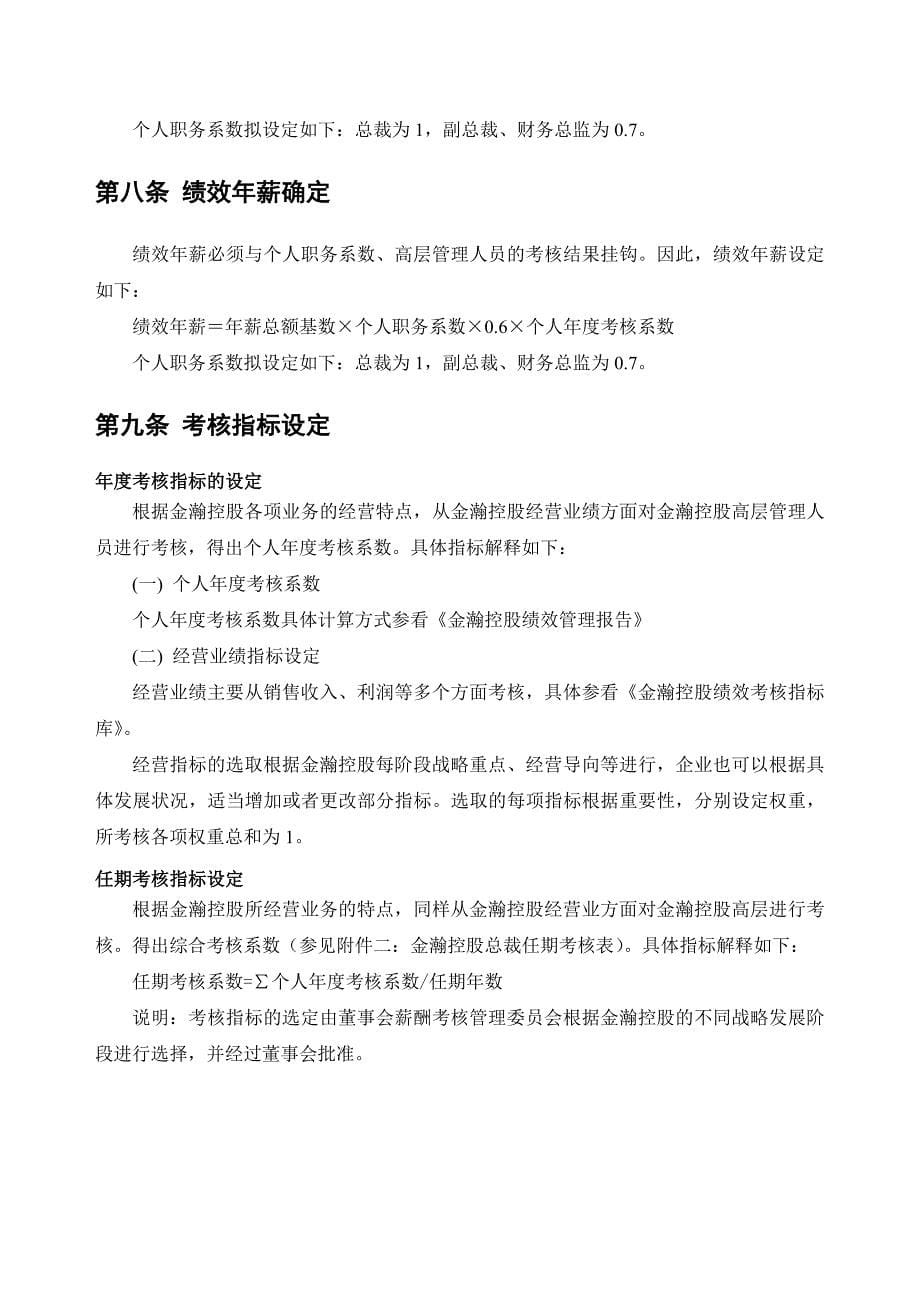 公司高层管理人员激励方案_第5页