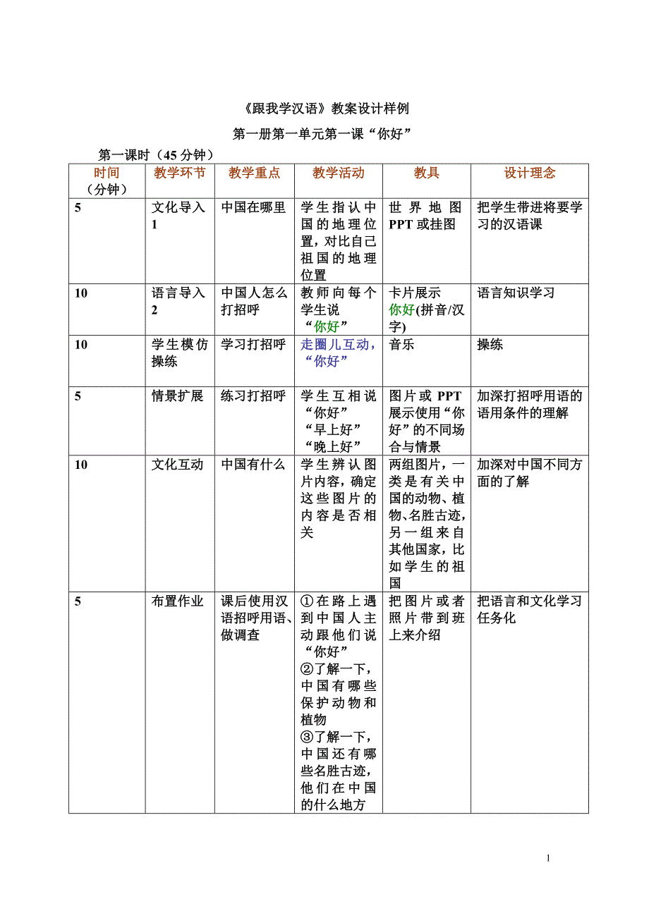 《跟我学汉语》教案设计样例_第1页