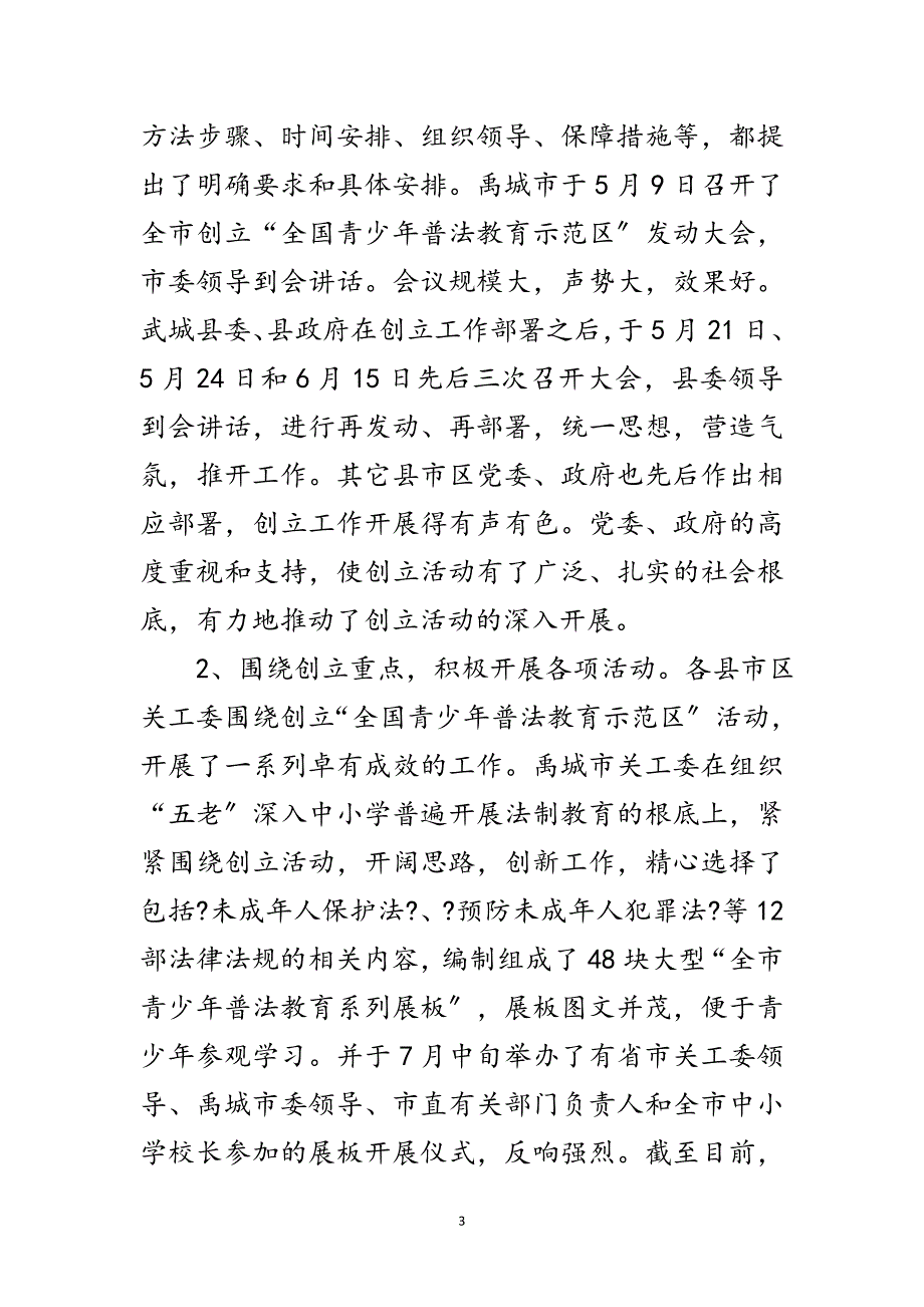 2023年普法教育示范区创建会领导讲话范文.doc_第3页