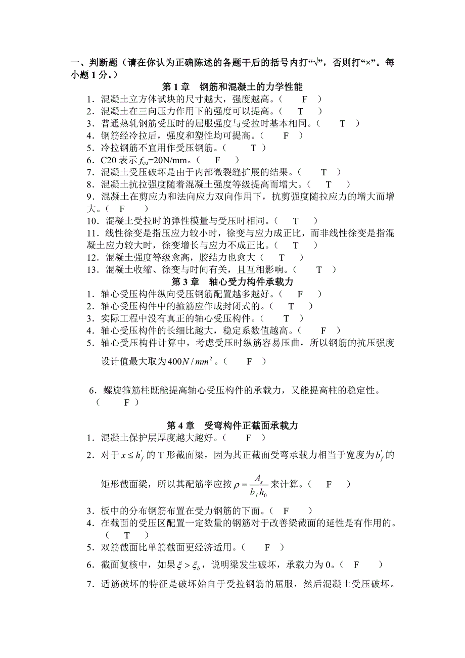 混凝土结构设计判断选择及答案_第1页