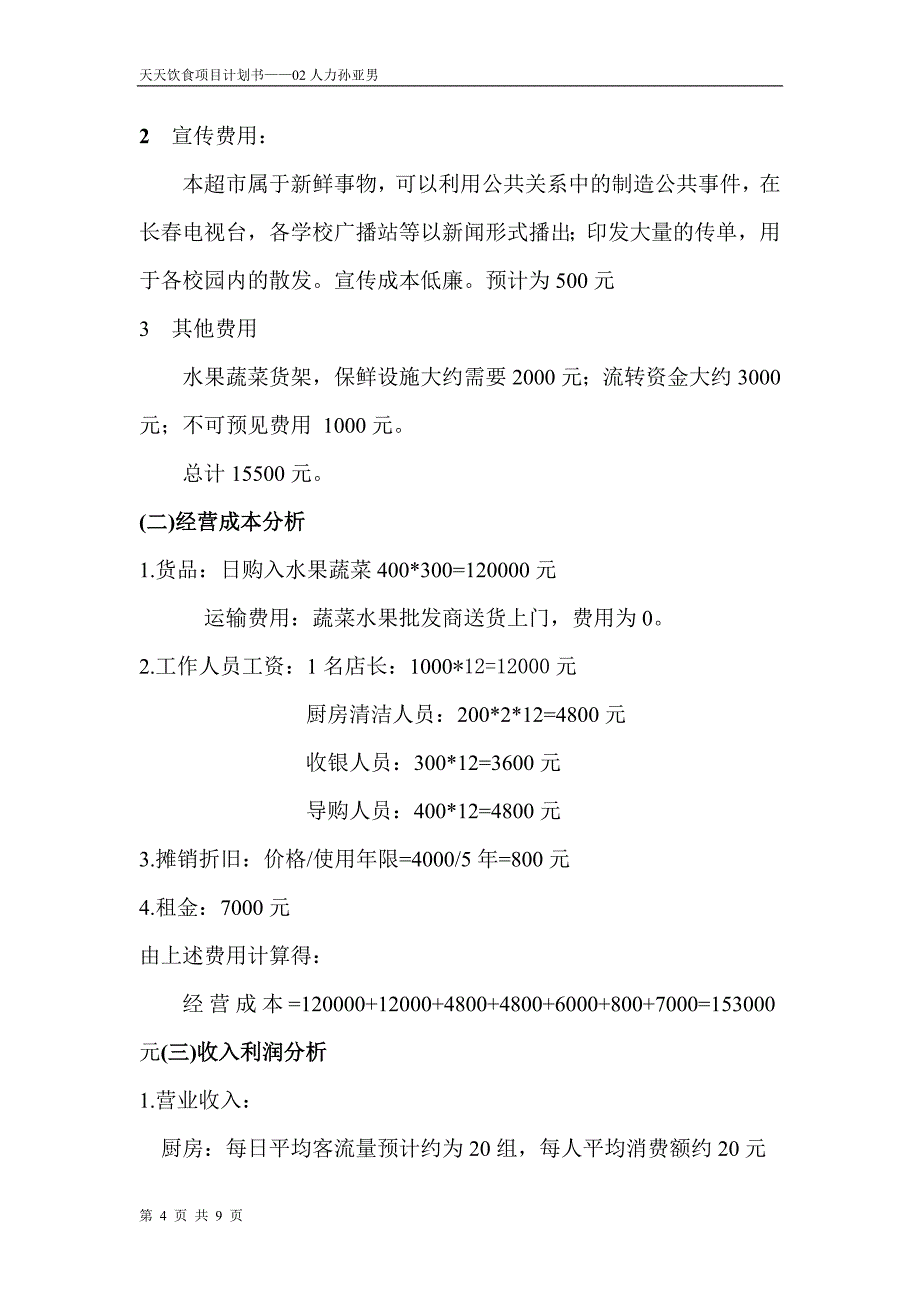 净月大学城蔬菜水果自选超市的项目计划书.doc_第4页