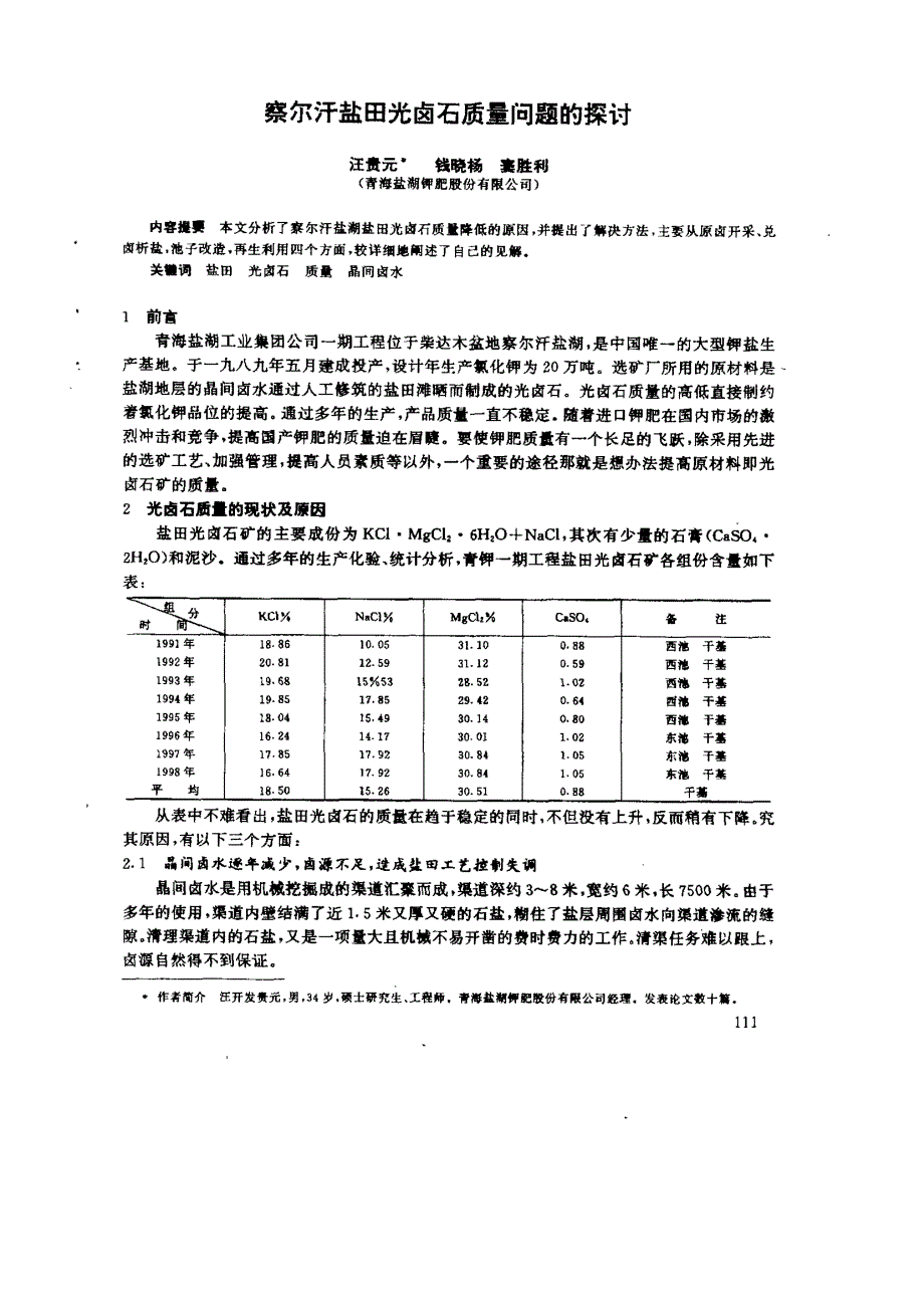 察尔汗盐田光卤石质量问题的探讨_第1页