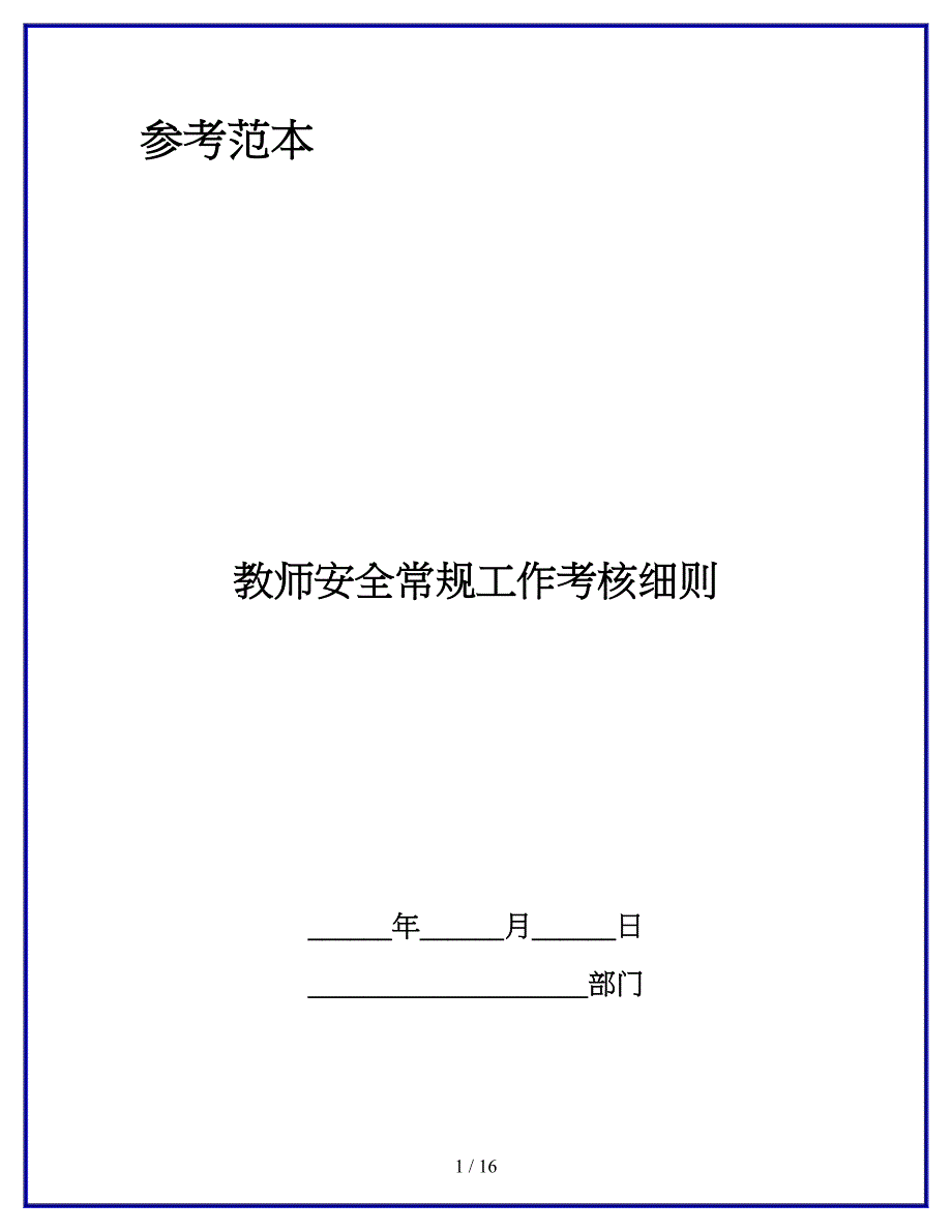 教师安全常规工作考核细则.docx_第1页