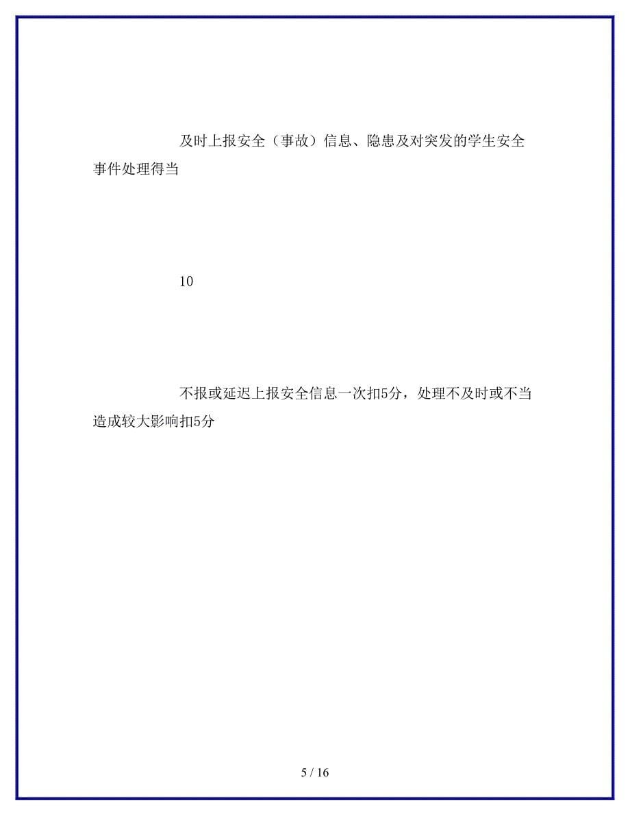 教师安全常规工作考核细则.docx_第5页