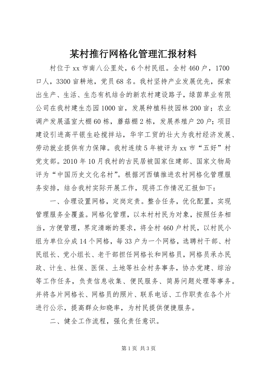 某村推行网格化管理汇报材料_第1页