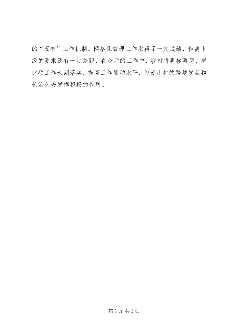 某村推行网格化管理汇报材料_第3页