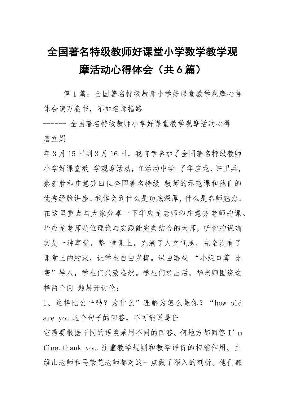 全国著名特级教师好课堂小学数学教学观摩活动心得体会（共6篇）_第1页