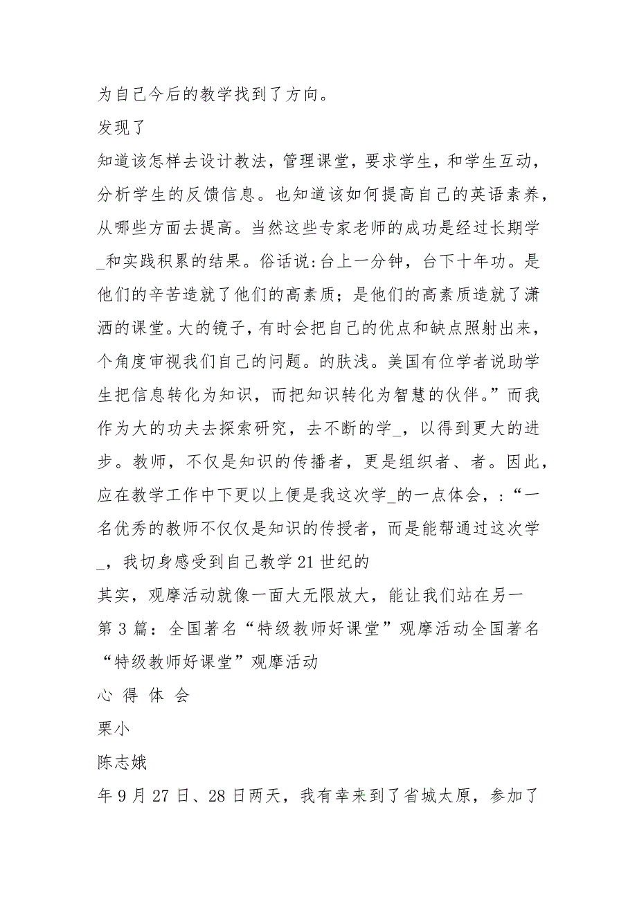 全国著名特级教师好课堂小学数学教学观摩活动心得体会（共6篇）_第3页