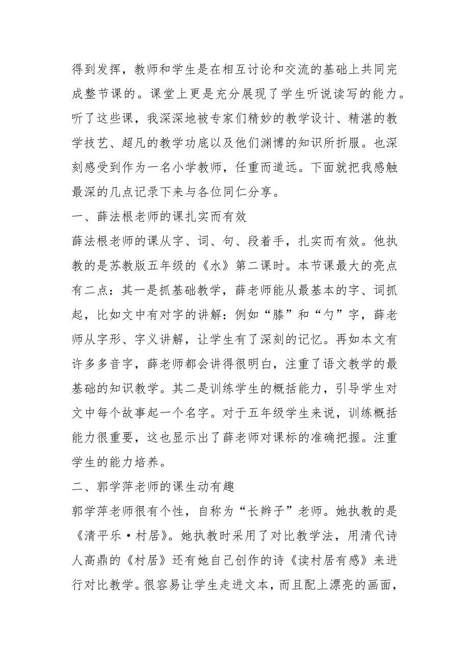 全国著名特级教师好课堂小学数学教学观摩活动心得体会（共6篇）_第5页