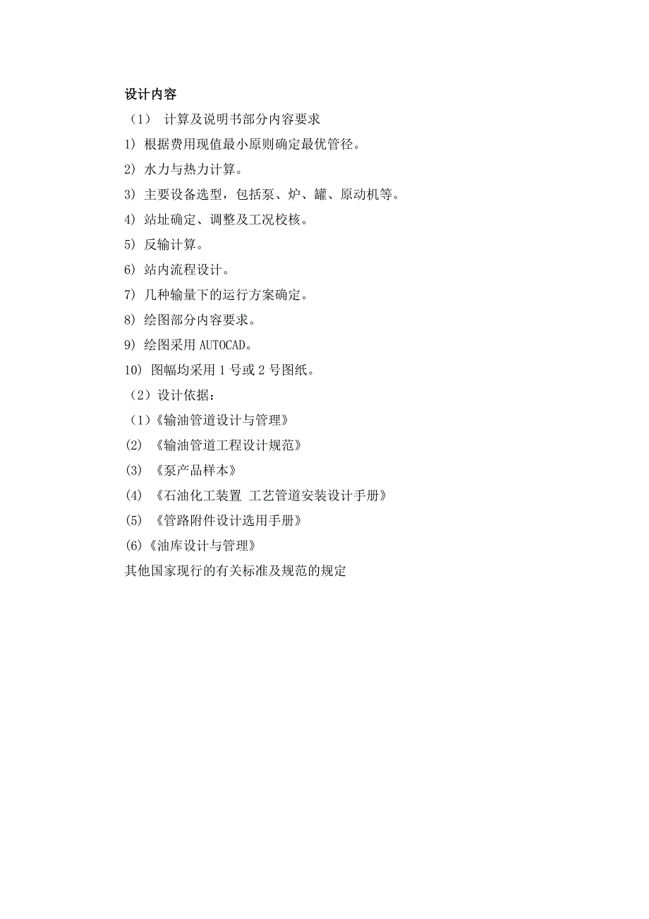 原油长输管道初步设计毕业设计计算书_第2页