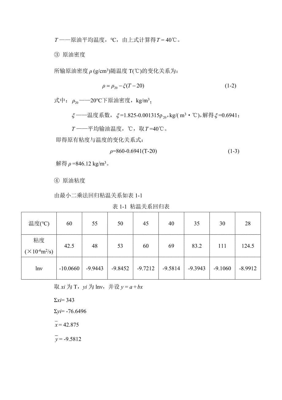 原油长输管道初步设计毕业设计计算书_第5页