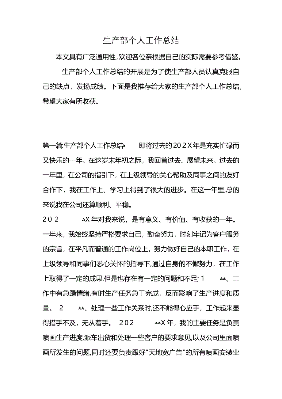 生产部个人工作总结 (2)_第1页