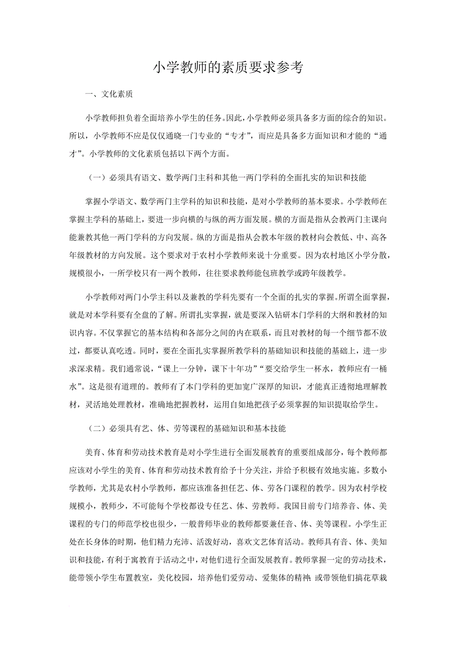 小学教师的素质要求参考_第1页