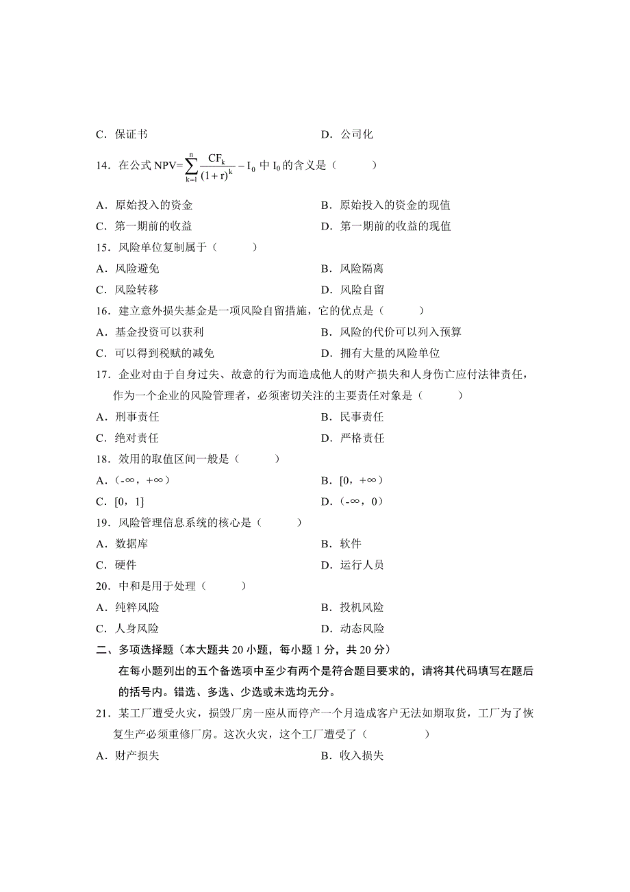 风险管理自学考试试题_第3页