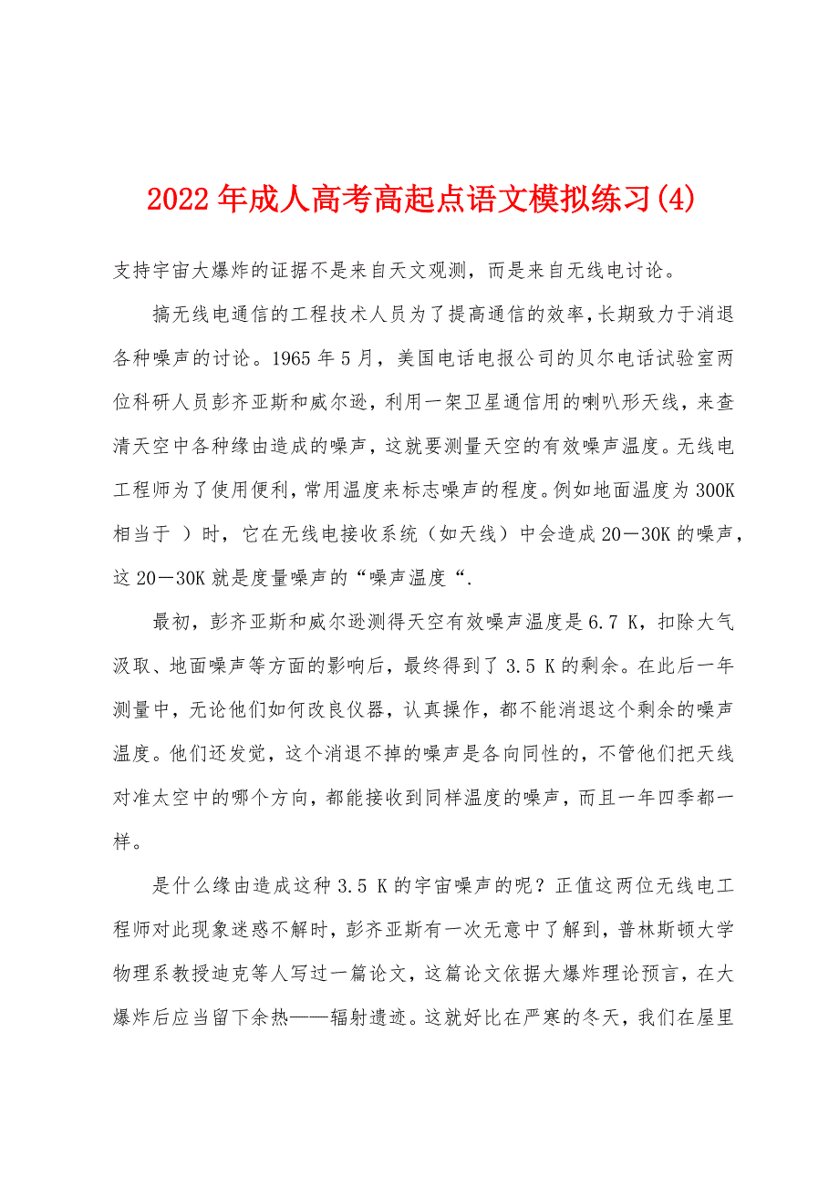 2022年成人高考高起点语文模拟练习(4).docx_第1页