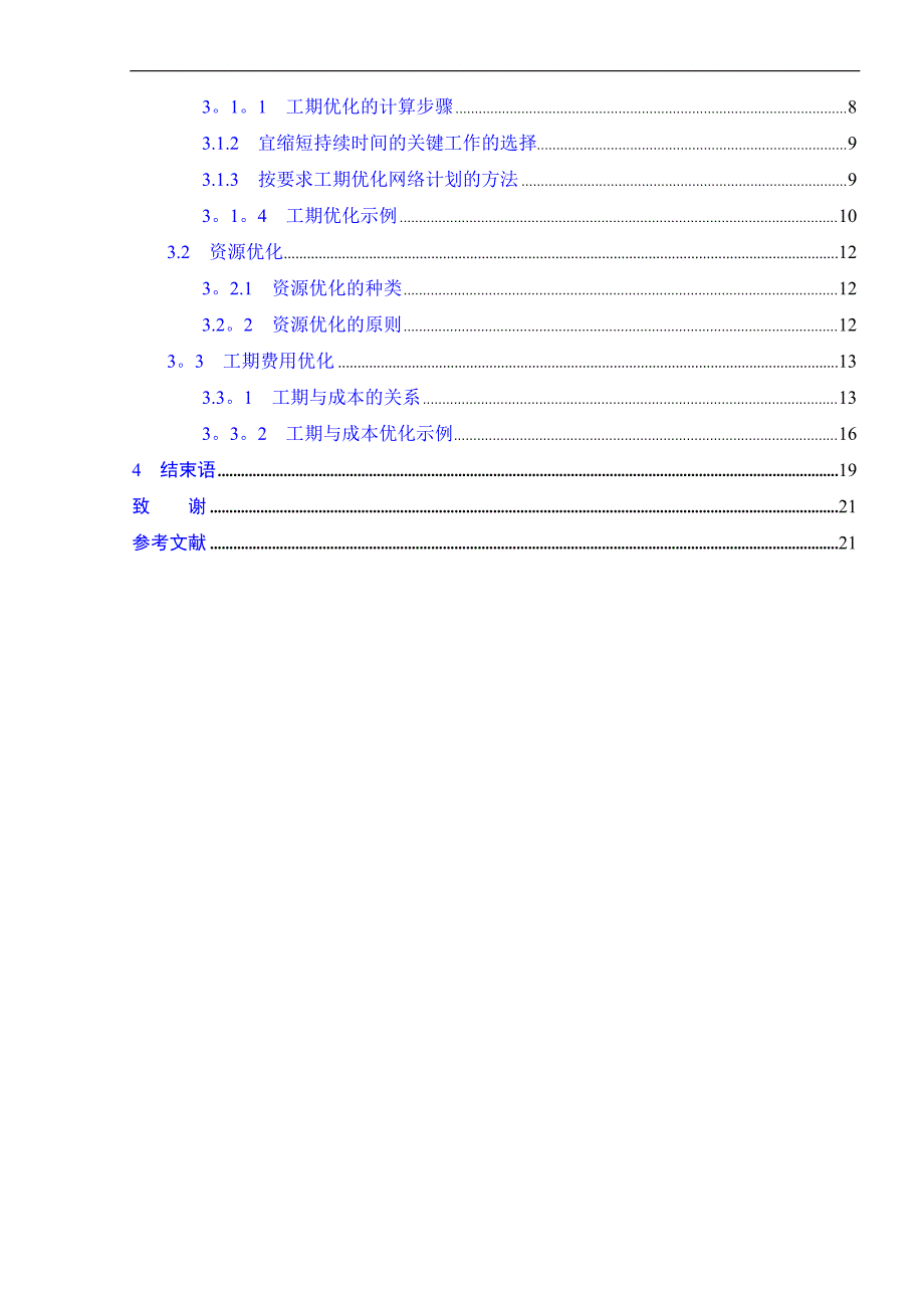 毕业论文：关键路径法在工程项目管理中的应用.doc_第3页