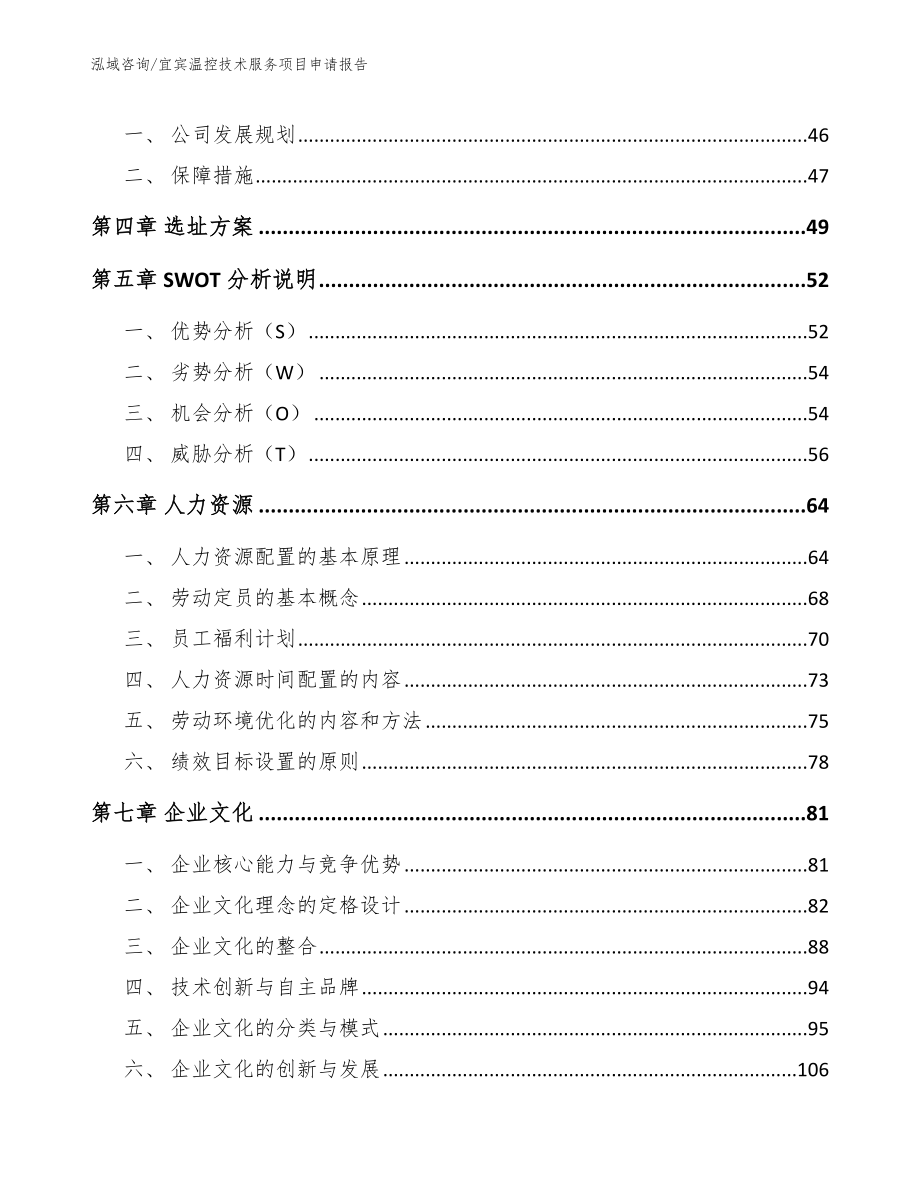 宜宾温控技术服务项目申请报告_第3页