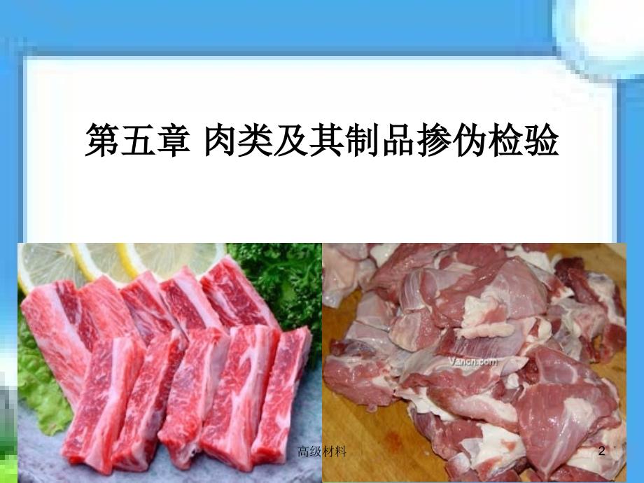 第五章 肉制品的掺伪检验#专业教育_第2页