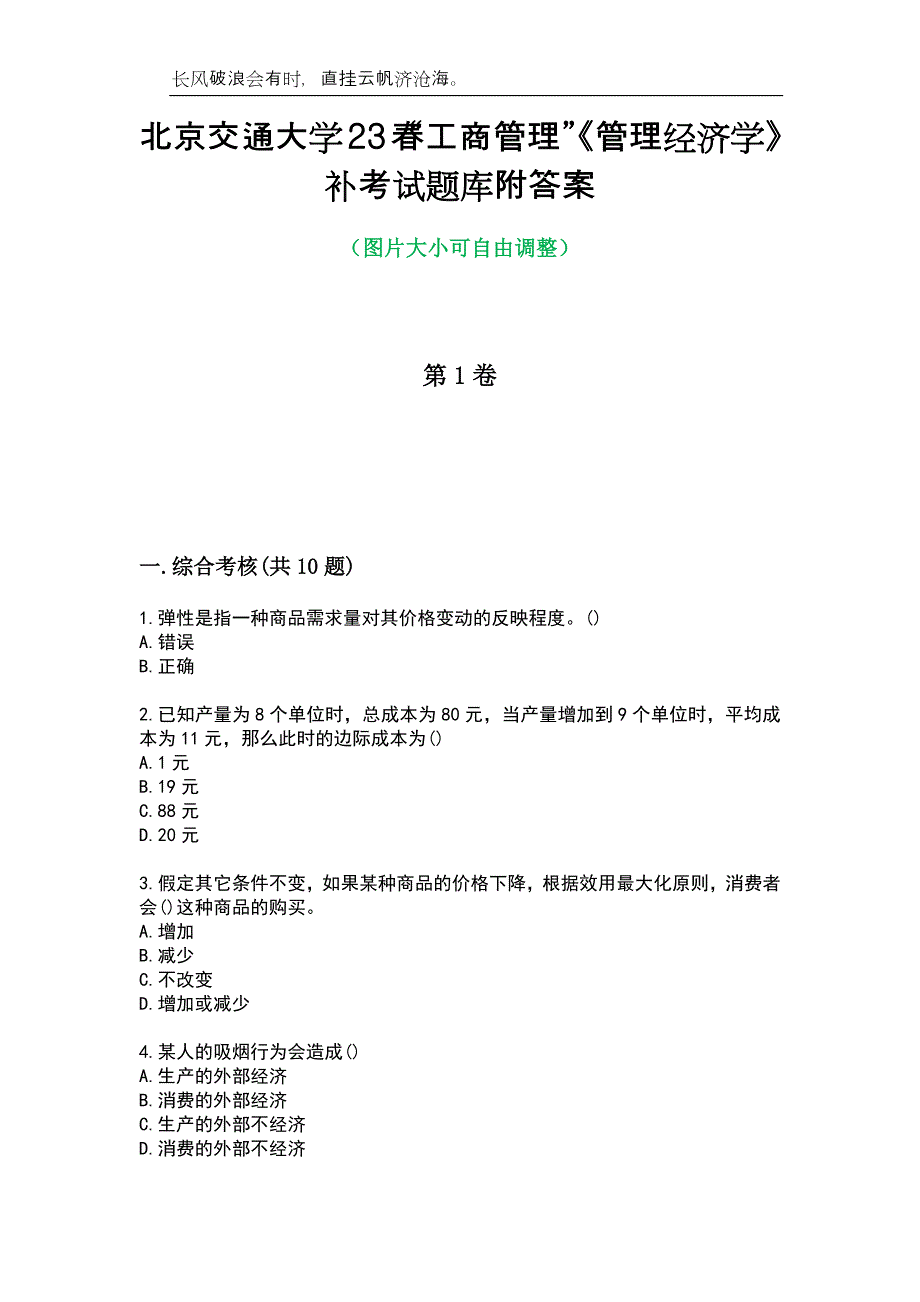 北京交通大学23春“工商管理”《管理经济学》补考试题库附答案_第1页