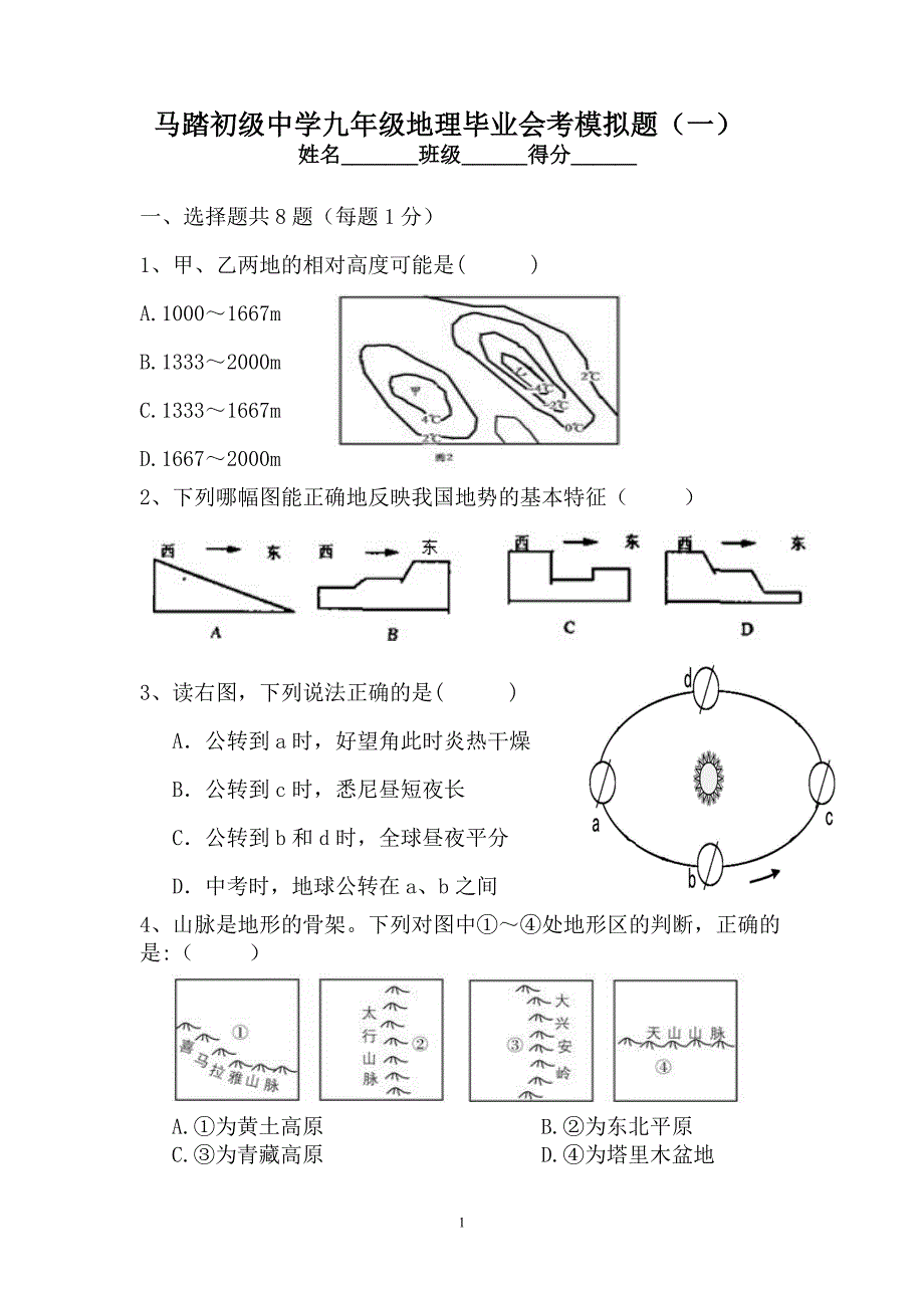 马踏初级中学九年级地理毕业会考模拟题.doc_第1页