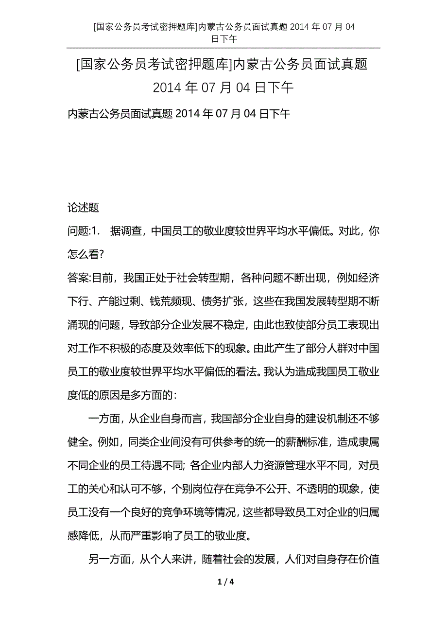 [国家公务员考试密押题库]内蒙古公务员面试真题2014年07月04日下午_第1页