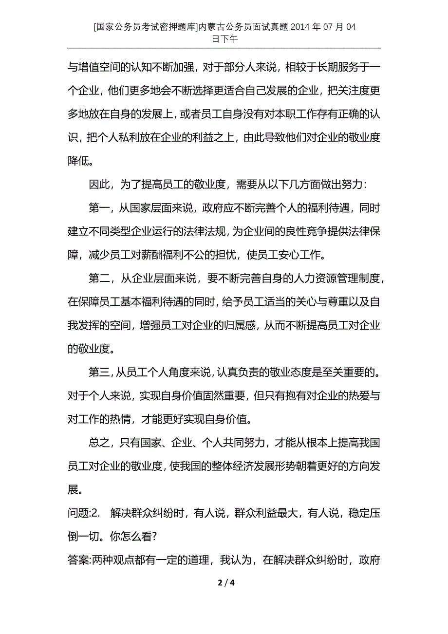 [国家公务员考试密押题库]内蒙古公务员面试真题2014年07月04日下午_第2页