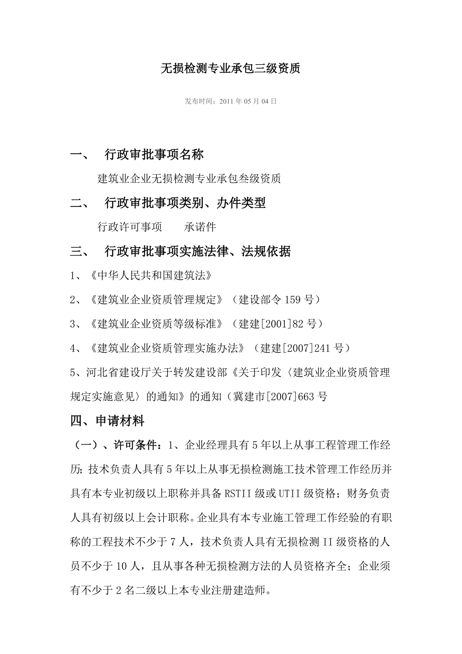 无损检测企业申请流程_第1页