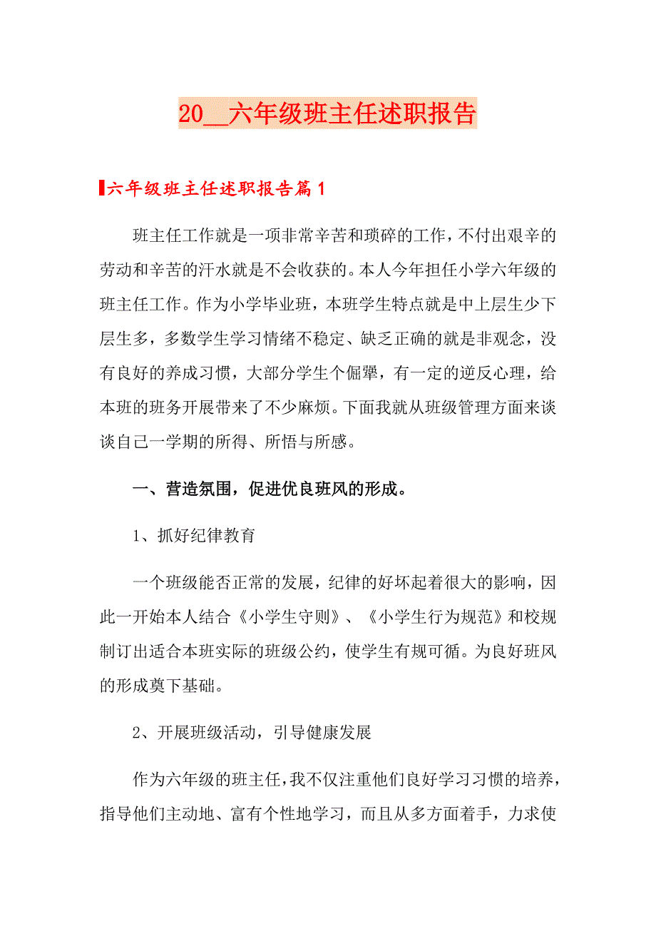 2020六年级班主任述职报告_第1页