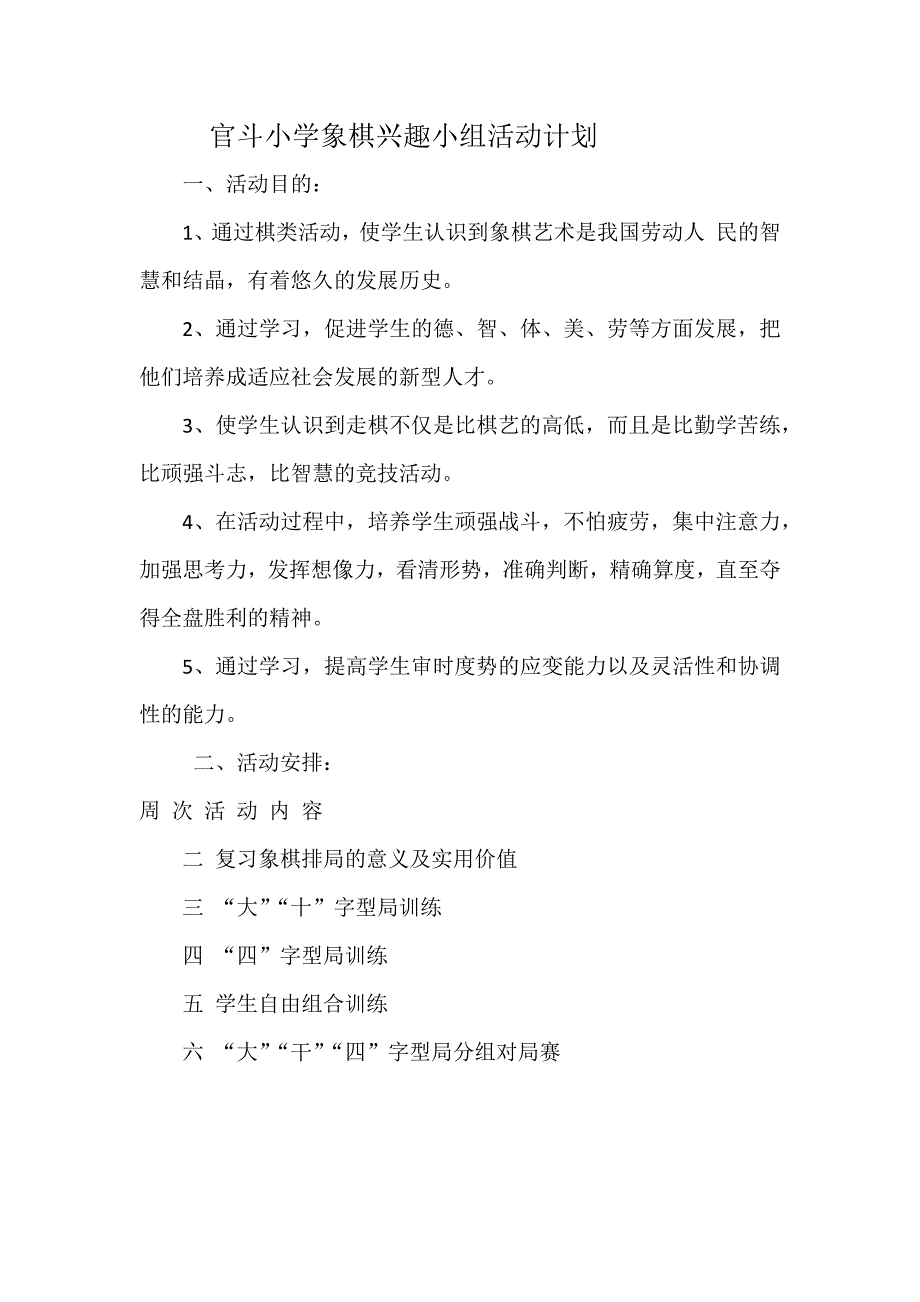 官斗小学象棋兴趣小组活动计划_第1页