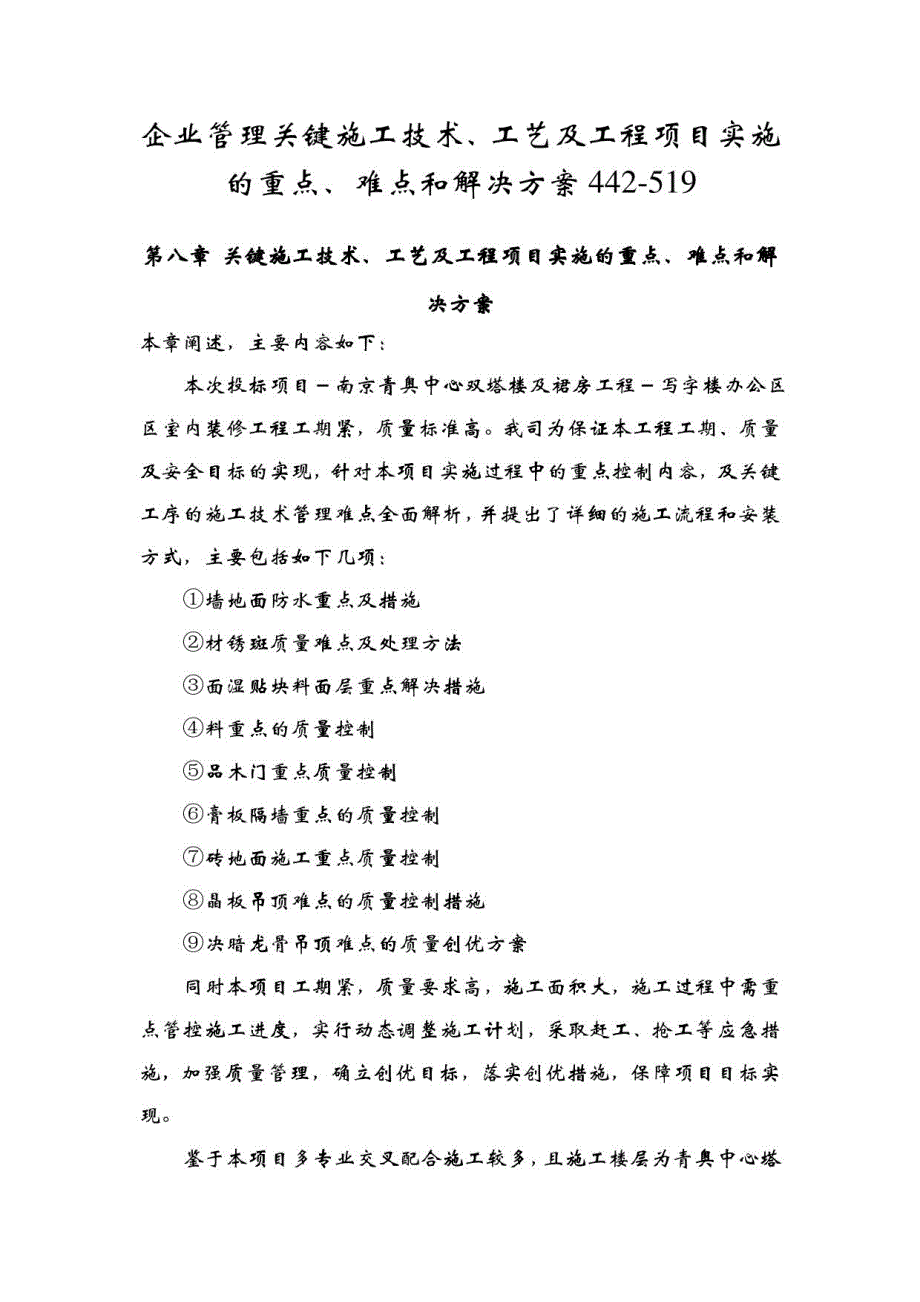 企业管理关键施工技术、工艺及工程项目实施的重点、难点和解决方案_第1页