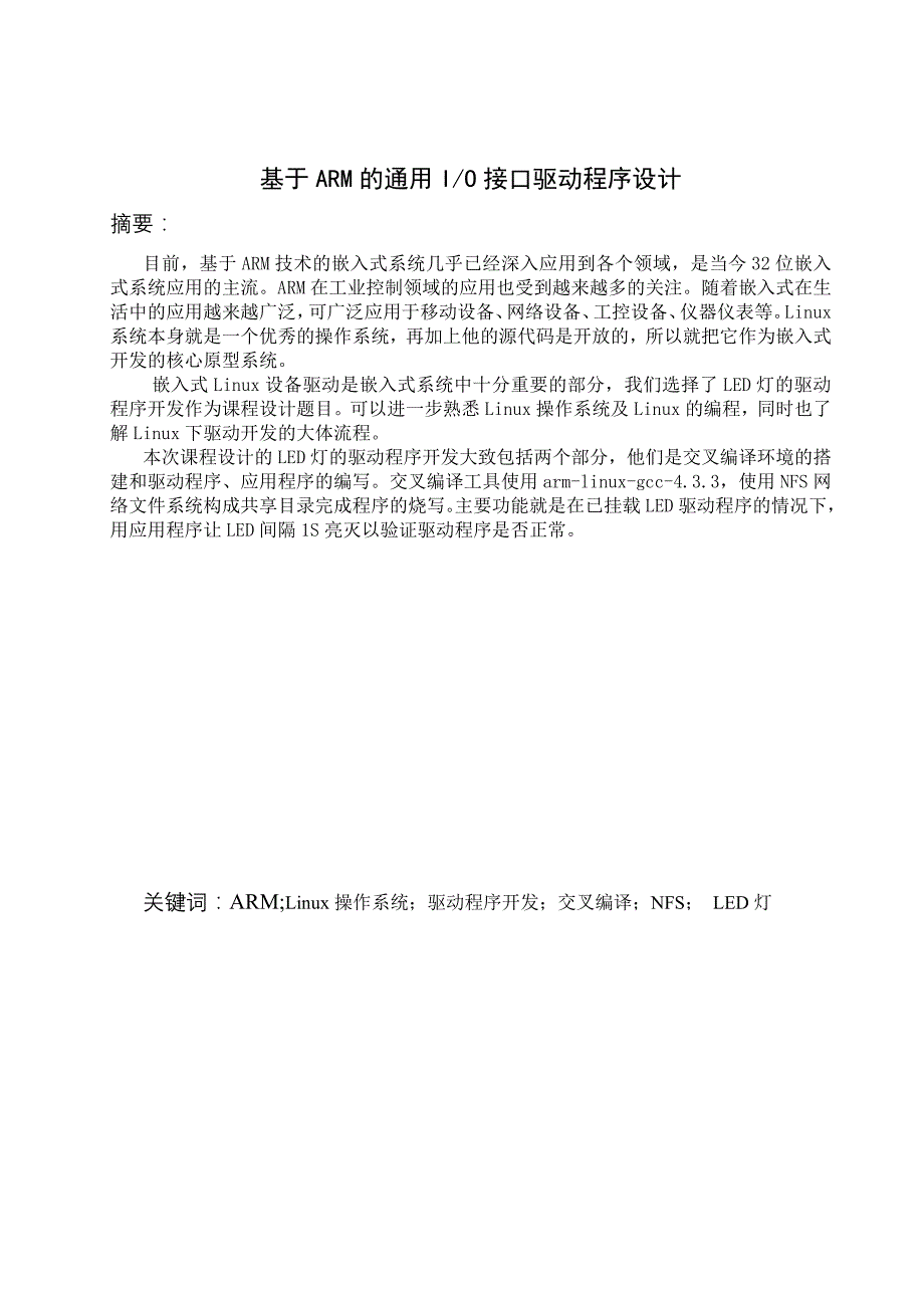 基于ARM的通用IO接口驱动程序设计_第2页