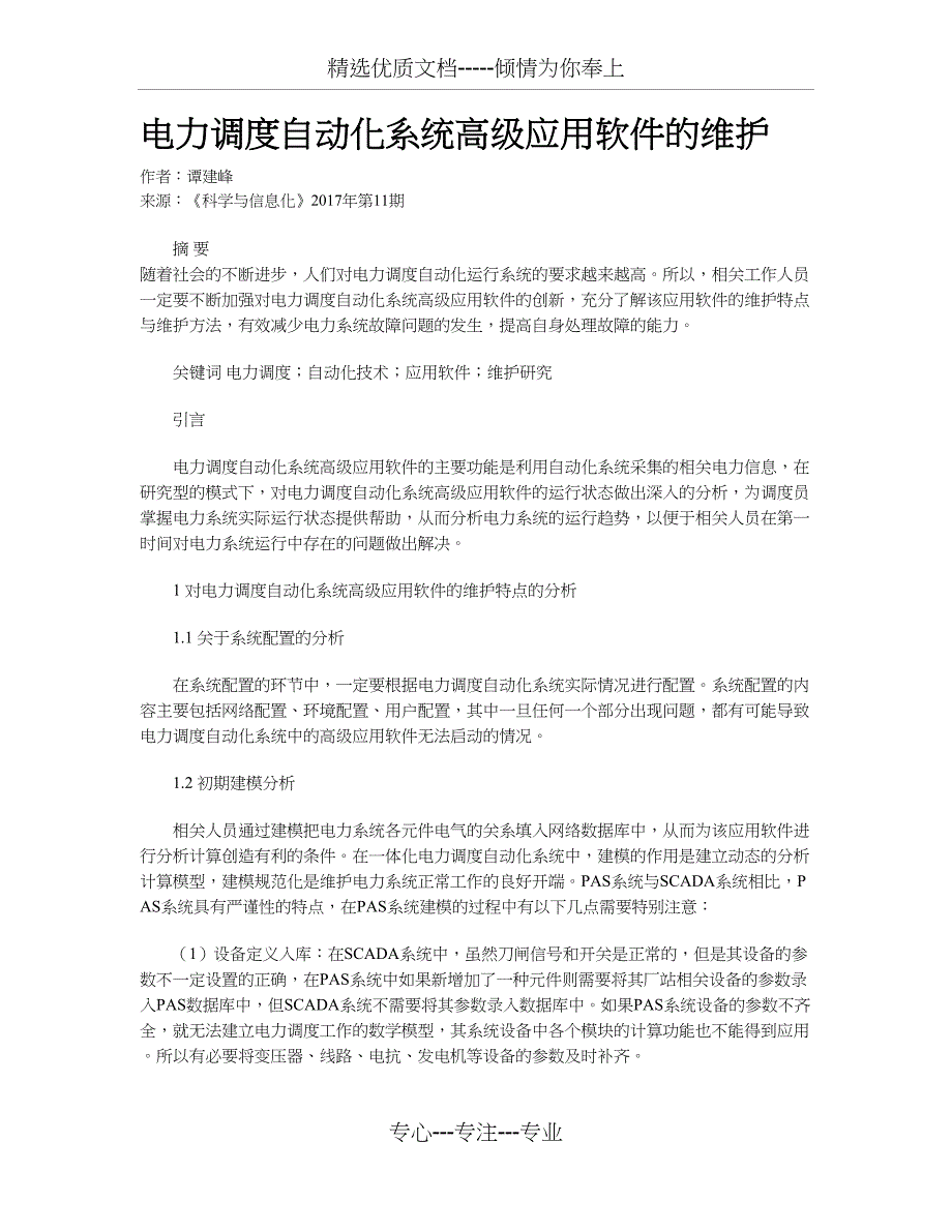 电力调度自动化系统高级应用软件的维护_第1页