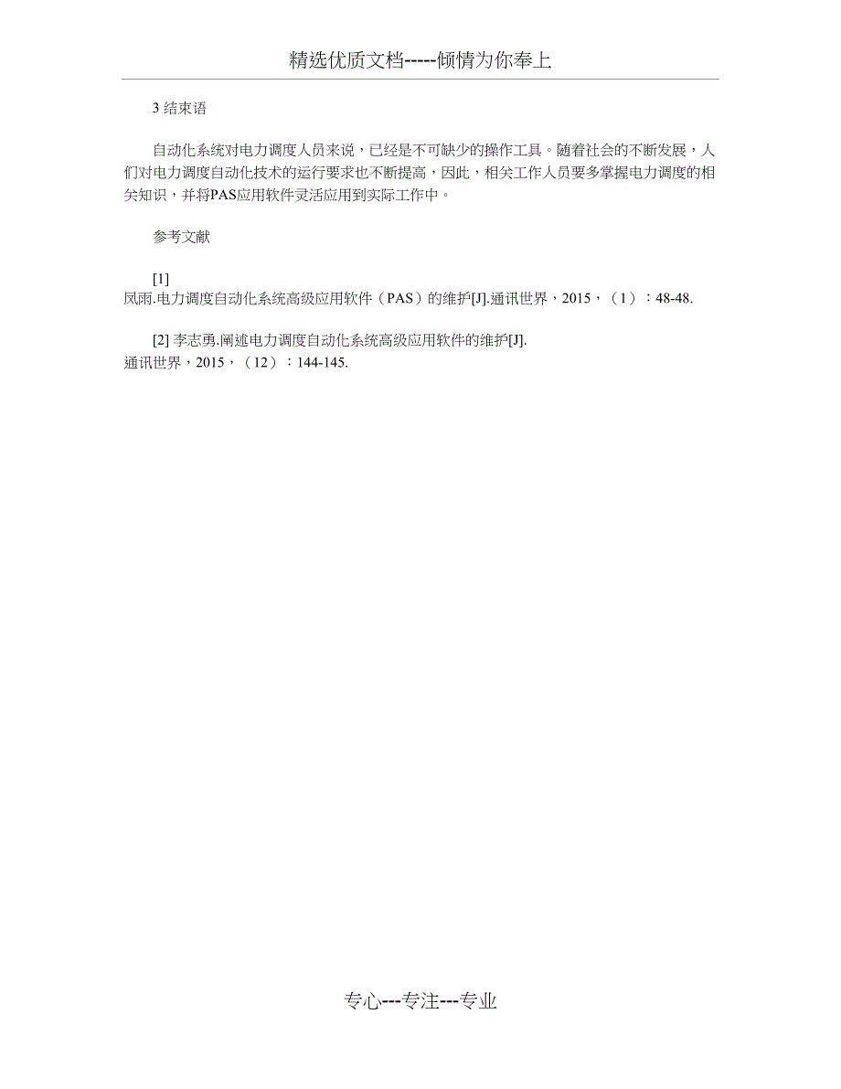 电力调度自动化系统高级应用软件的维护_第3页