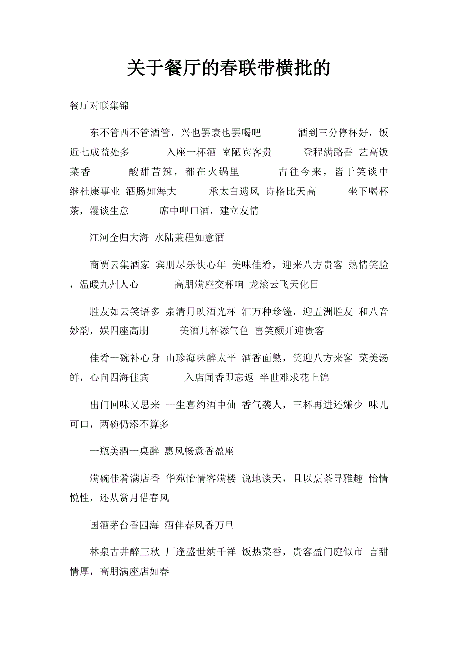 关于餐厅的春联带横批的_第1页