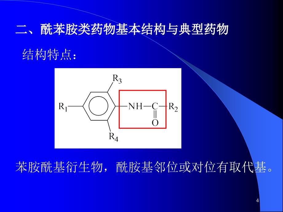 教学课件第八章对氨基苯甲酸酯类和酰苯胺类局麻药物的分析_第4页